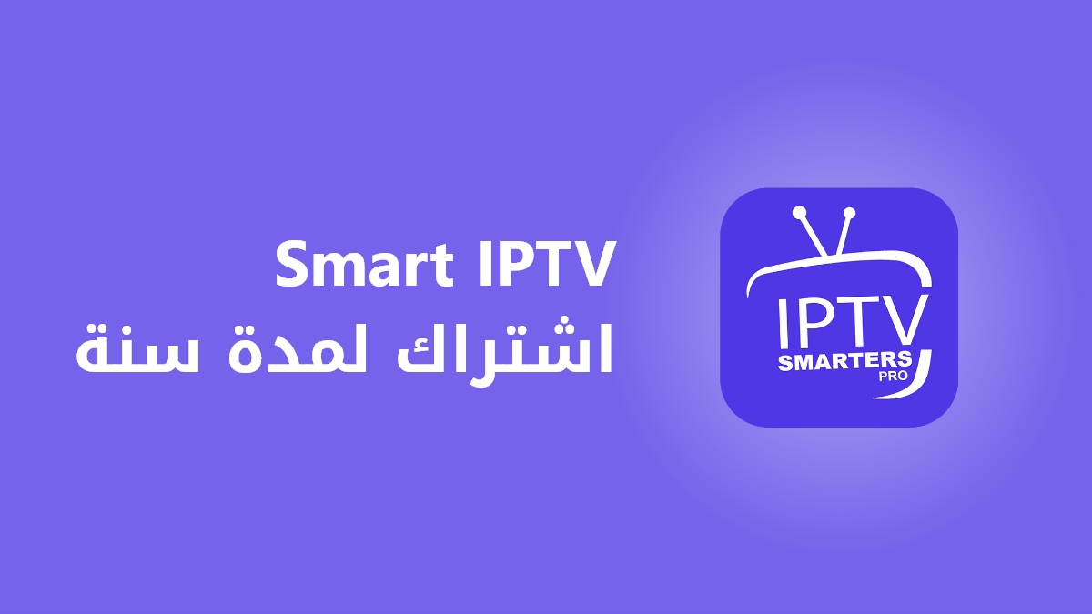 Smart IPTV - اشتراك لمدة سنة