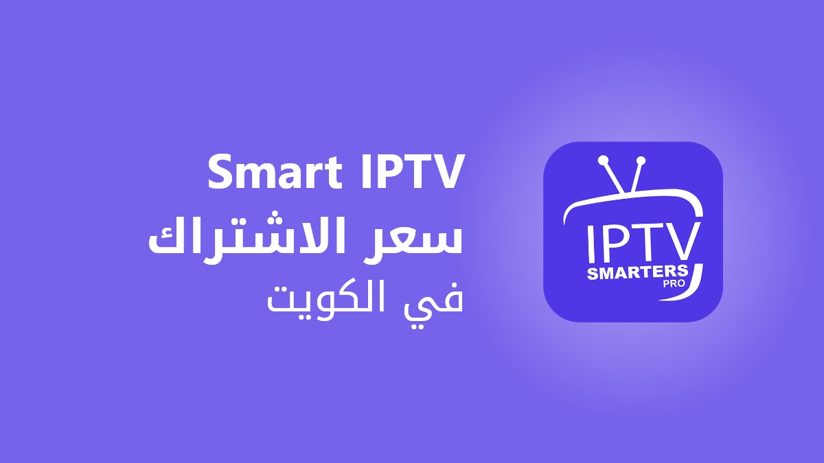 Smart IPTV - سعر الاشتراك في الكويت