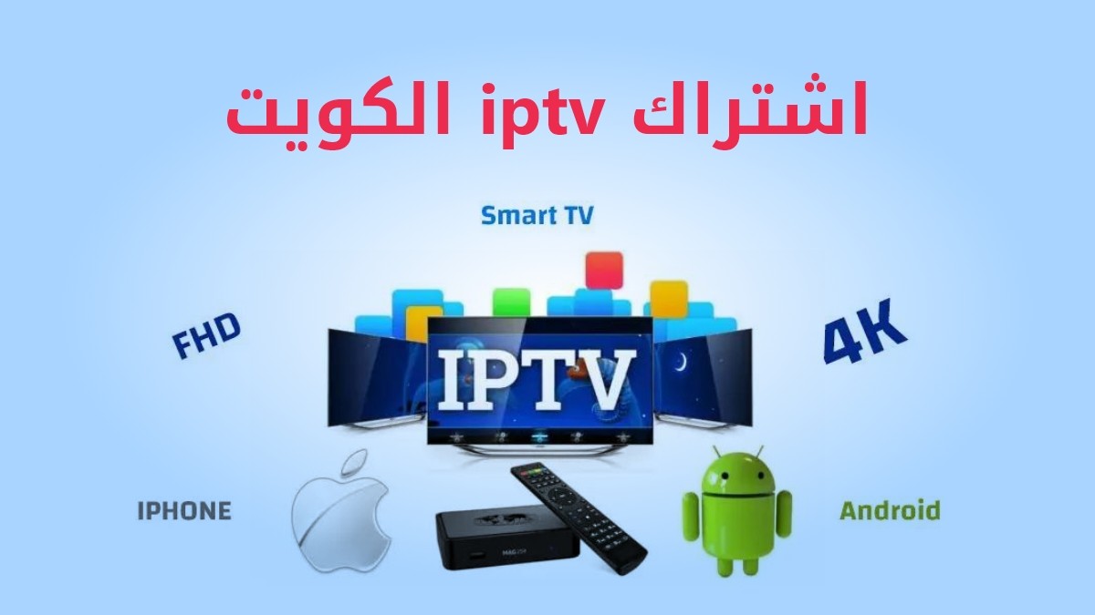 اشتراك iptv الكويت