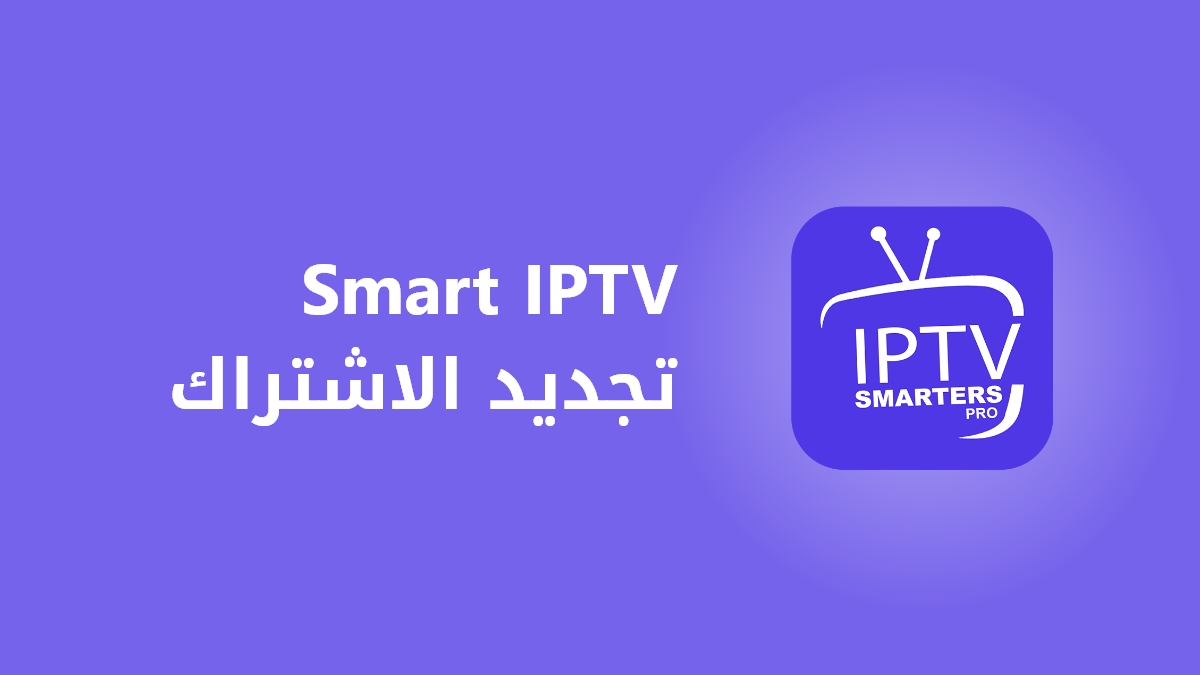 تجديد اشتراك Smart IPTV