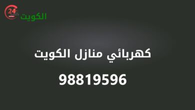 كهربائي منازل الكويت 98819596