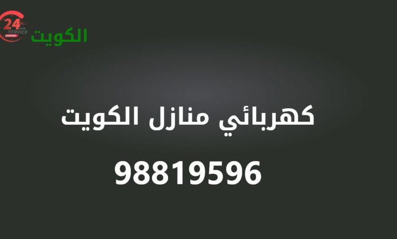 كهربائي منازل الكويت 98819596