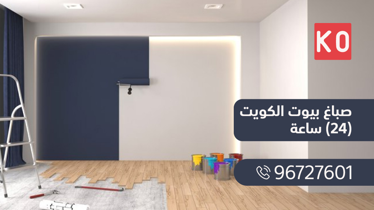 صباغ بيوت الكويت 24 ساعة