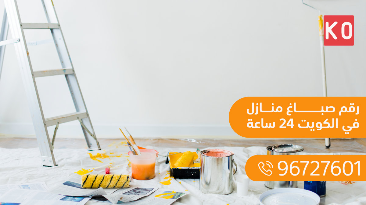 صباغ منازل في الكويت 24 ساعة