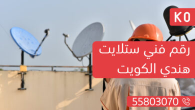 رقم فني ستلايت هندي الكويت 55803070