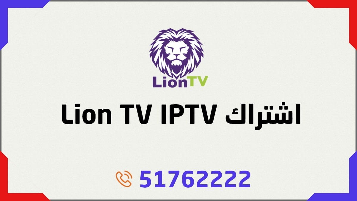 اشتراك Lion TV IPTV الكويت