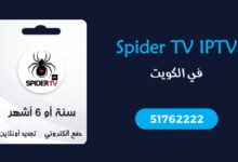 اشتراك Spider IPTV الكويت