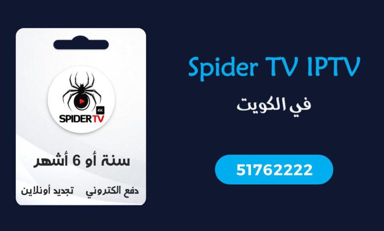 اشتراك Spider IPTV الكويت