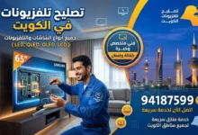 تصليح تلفزيونات وشاشات الكويت