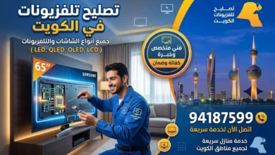 تصليح تلفزيونات وشاشات الكويت