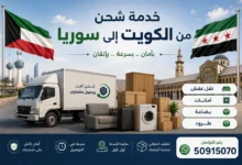 شحن من الكويت الى سوريا