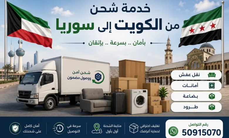 شحن من الكويت الى سوريا