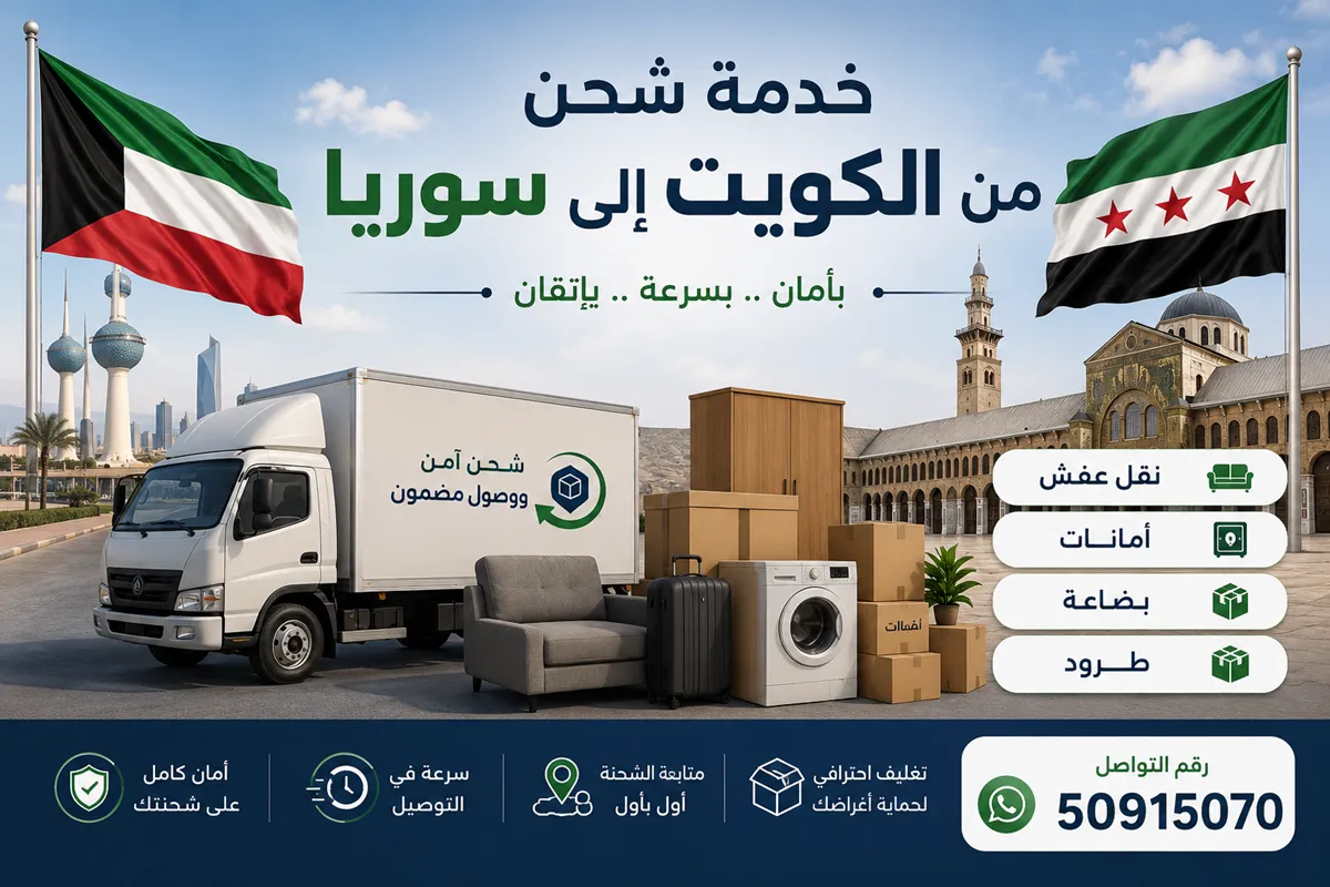 شحن من الكويت الى سوريا