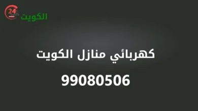 كهربائي منازل الكويت