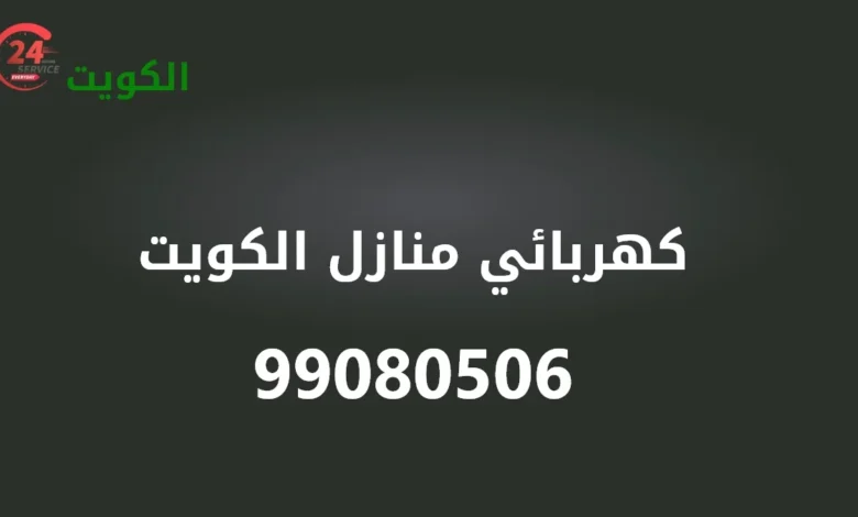 كهربائي منازل الكويت