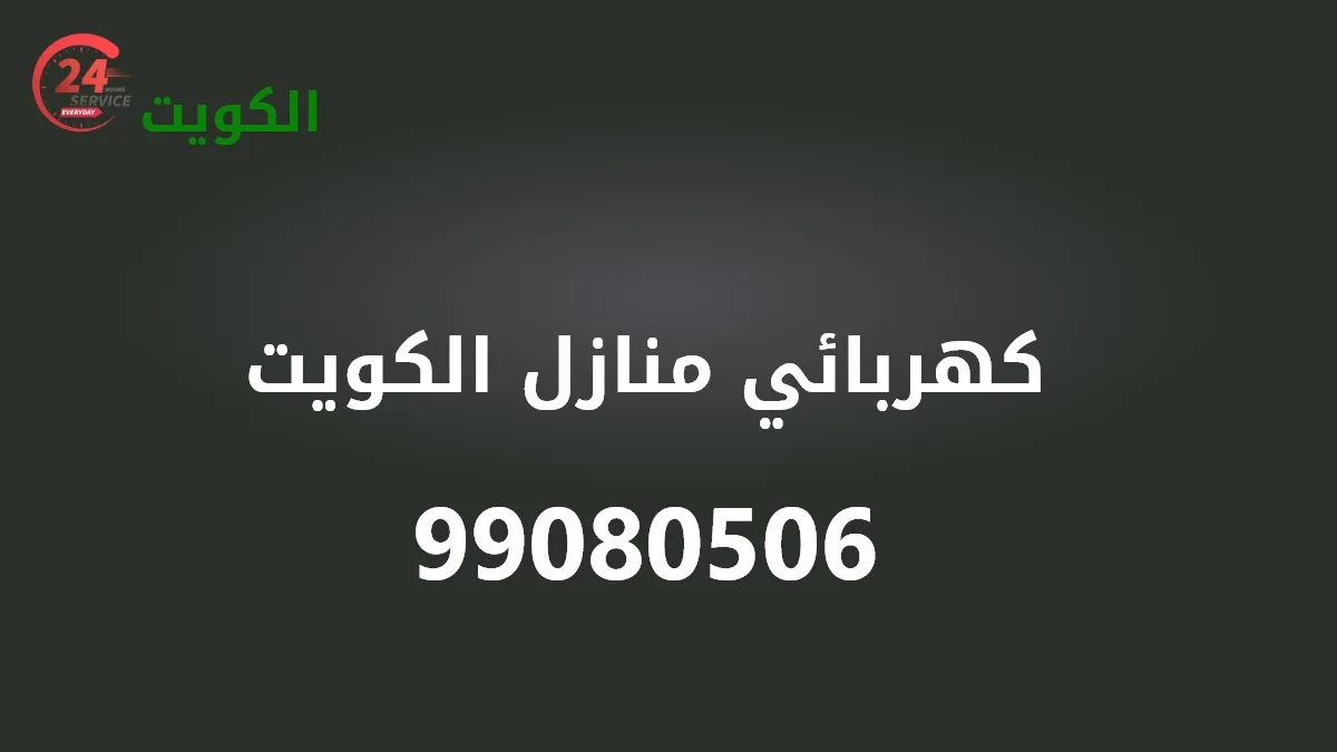 كهربائي منازل الكويت