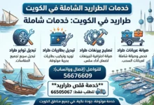 ورشة تصليح طراريد الكويت: تواير، بطاريات، عربانات، بيرنغات، سحب طراد