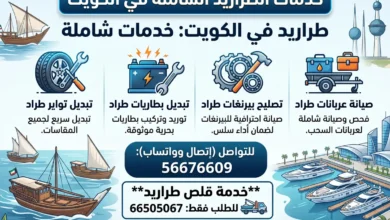ورشة تصليح طراريد الكويت: تواير، بطاريات، عربانات، بيرنغات، سحب طراد