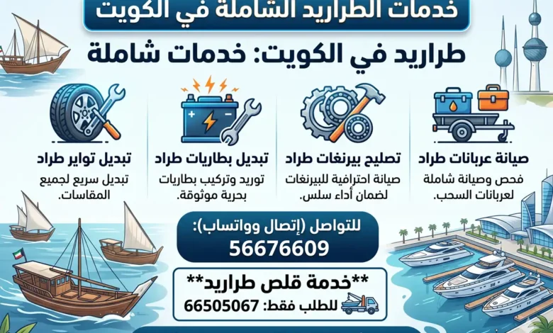 ورشة تصليح طراريد الكويت: تواير، بطاريات، عربانات، بيرنغات، سحب طراد