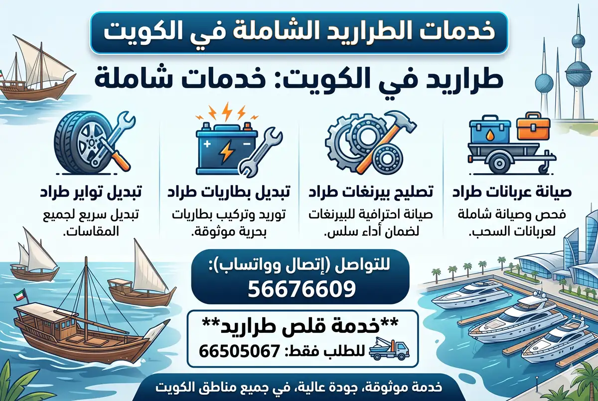 ورشة تصليح طراريد الكويت: تواير، بطاريات، عربانات، بيرنغات، سحب طراد